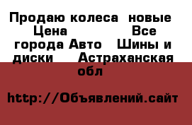 Продаю колеса, новые › Цена ­ 16.000. - Все города Авто » Шины и диски   . Астраханская обл.